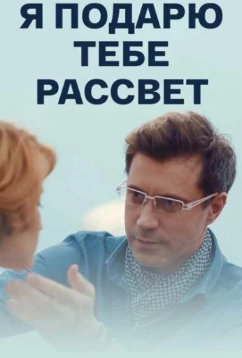 Я подарю тебе рассвет (2018)